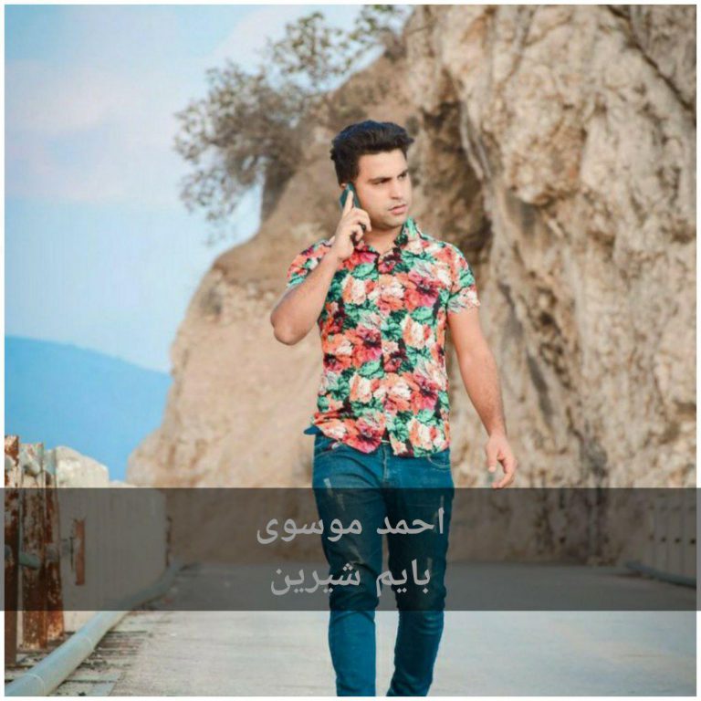 احمد موسوی بایم شیرین